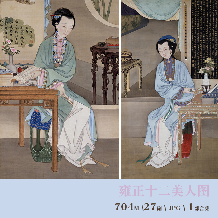 清代雍正十二美人图古风古代古典国画人物工笔画高清电子图片素材