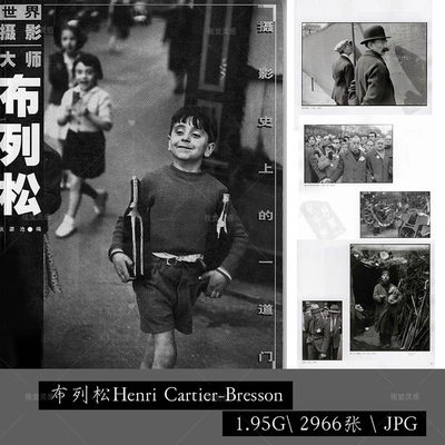 布列松 Henri Cartier-Bresson 摄影作合集学习品电子版参考素材