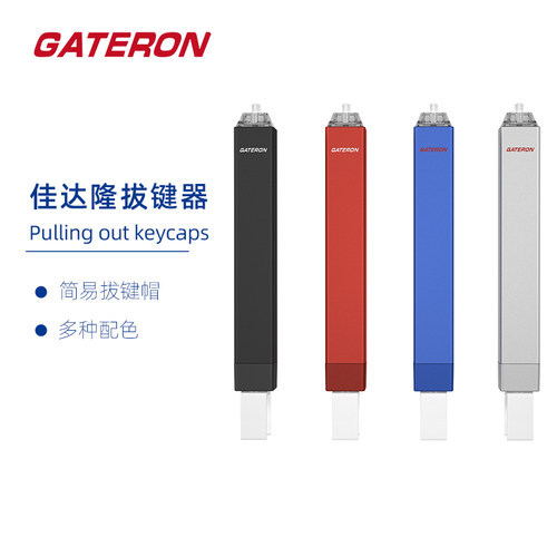 佳达隆新品拔键帽工具