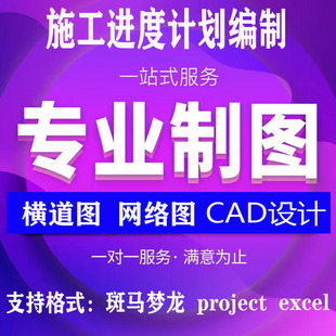 代画施工进度计划横道图网络图甘特图project斑马梦龙单双代号图