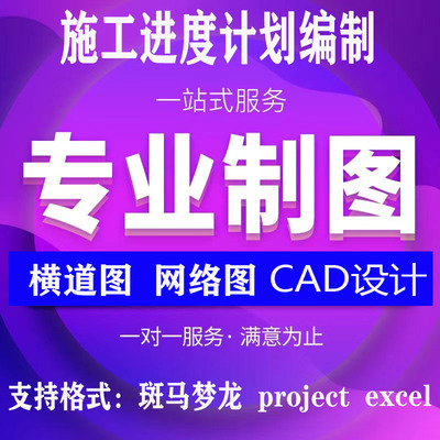 代画施工进度计划横道图网络图甘特图project斑马梦龙单双代号图
