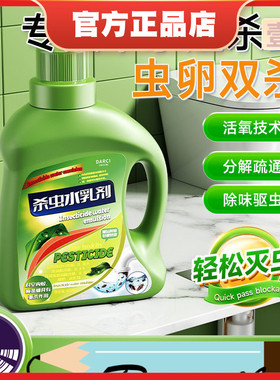 Darci杀虫水乳剂下水管道灭杀飞蛾蚋蠓小飞虫蝇蟑螂药室内杀虫剂