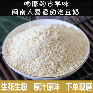 现磨泉州湖头生花生粉代餐粉细花生面原味早餐粉煮浆稀饭蘸料包邮