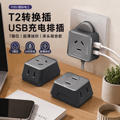 正品官方公矢USB充电排插转换插头床头沙发后宿舍家用一分三超薄