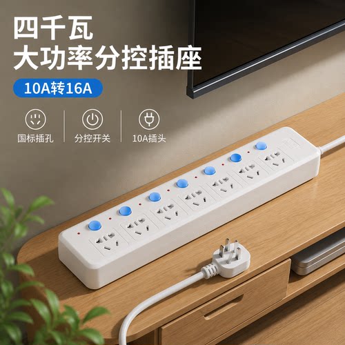 正品官方公矢四千瓦大功率分控插座10A家用空调热水器电磁炉插排