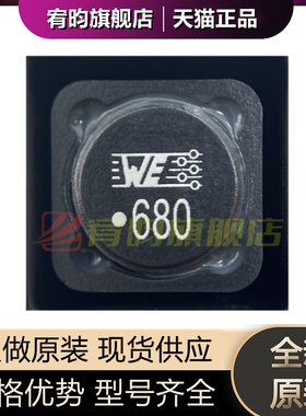 全新原装 7447709680 WE 贴片磁屏蔽功率电感 12x12x10 68uH 3.2A