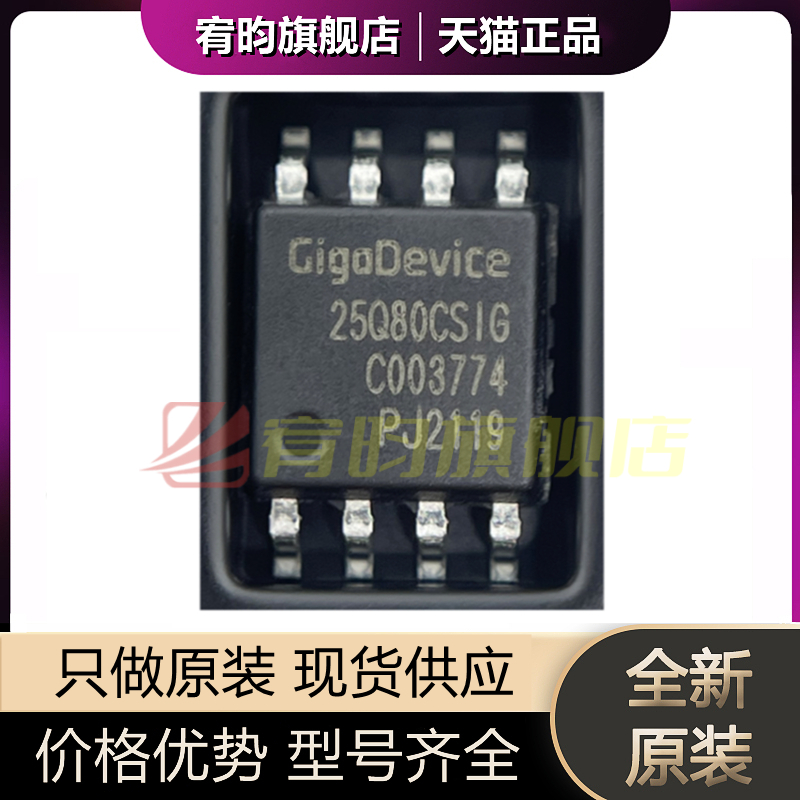 全新原装 GD25Q80CSIG 25Q80CSIG 贴片SOP8 8Mbit SPI 存储器芯片 电子元器件市场 集成电路（IC） 原图主图