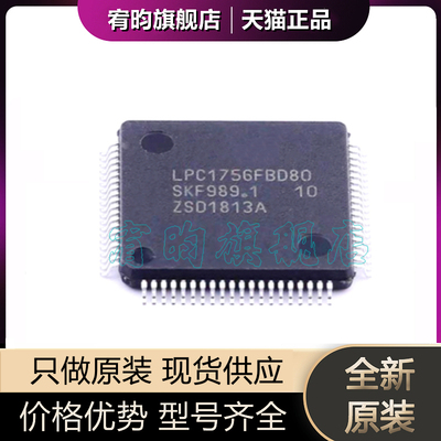 全新原装 LPC1756FBD80 封装LQFP80 微控制器芯片MCU单片机芯片ic