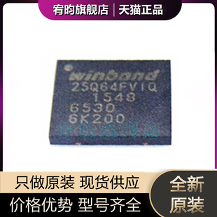 全新原装 W25Q64FVZPIQ 丝印25Q64FVIQ 25Q64FV1Q WSON8 存储器IC