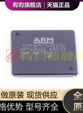 全新原装 STM32H753IIT6 LQFP-176 32位微控制器MCU ARM 单片机IC