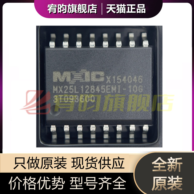 全新原装 MX25L12845EMI-10G 进口路由器16M闪存芯片 贴片 SOP-16