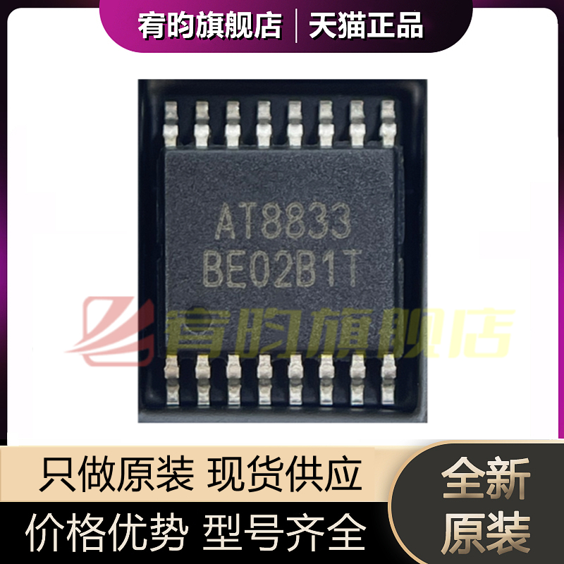 全新原装 贴片 AT8833CT 丝印AT8833 TSSOP-16 电机驱动器 IC芯片