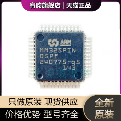 全新原装MM32SPIN05PF 封装LQFP48 微控制器芯片IC原厂原封单片机