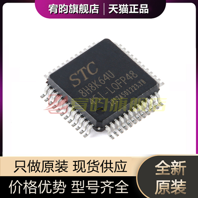全新原装 STC8H8K64U-45I-LQFP48 1T 8051微处理器单片机芯片贴片