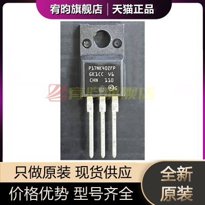 全新原装 P17NK40ZFP STP17NK40ZFP TO-220F MOS场效应管17A 400V