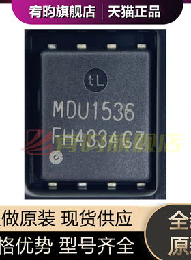 全新原装 MDU1536URH MDU1536 贴片 PDFN56 QFN8 场效应管 芯片IC