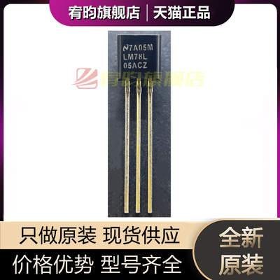 全新原装 LM78L05ACZ LM78L 05ACZ  LM78L05A 直插TO92 稳压器IC
