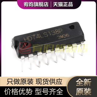 全新原裝 HD74LS138P 邏輯復用解碼 器IC芯片直插DIP16 SN74LS138N