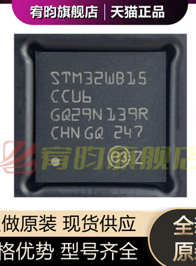 全新原装 STM32WB15CCU6 封装UFQFPN-48(7x7) 贴片无线收发芯片IC