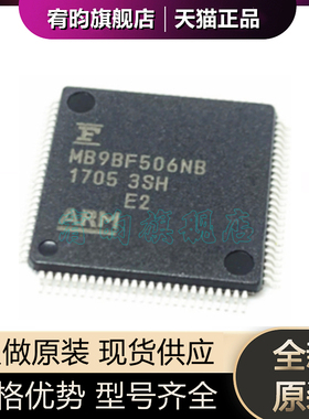 全新原装 MB9BF506NBPMC-G-UNE2 丝印MB9BF506N 封装QFP 正品芯片
