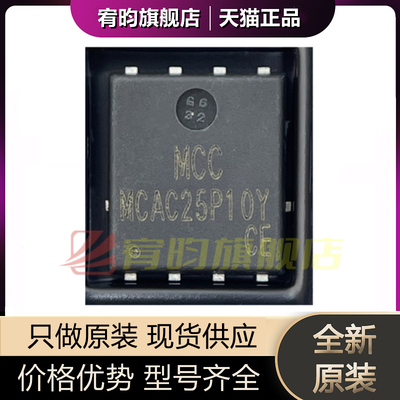 全新原装 MCAC25P10YHE3-TP MCAC25P10Y 贴片DFN5060 场效应管 IC