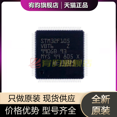 全新原装 STM32F105VBT6 32F105 封装QFP-100 微控制器单片机芯片