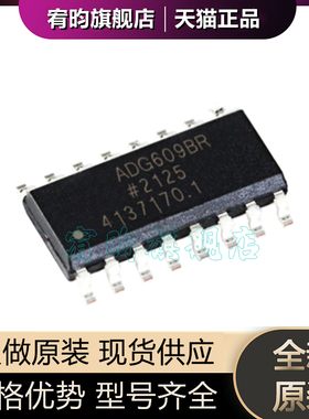 全新原装 ADG609 ADG609BR ADG609BRZ 多路复用开关IC 封装SOIC16