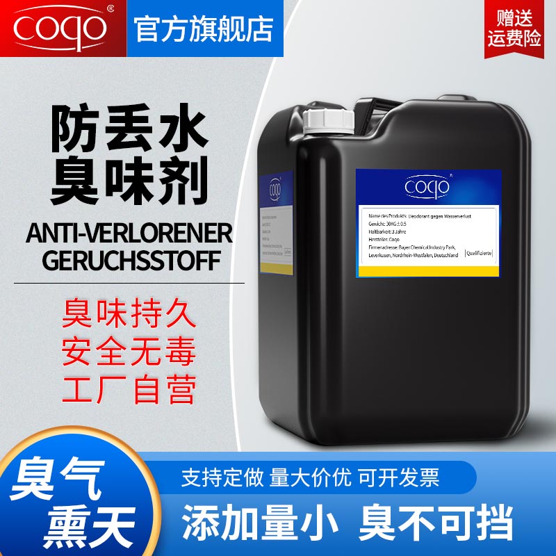 coqo臭味剂防止偷水盗水