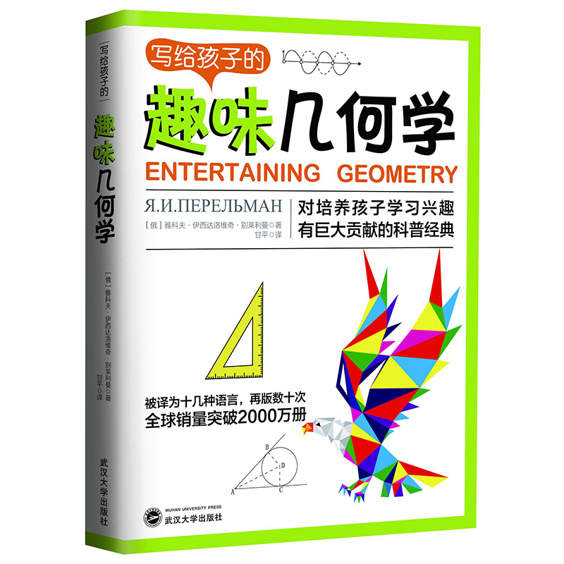 正版 写给孩子的趣味几何学 青少年儿童科普几何图形知识启蒙读物培养习能思考能力几何科学丛书 9-12-15岁中小学生课外阅读书籍pp