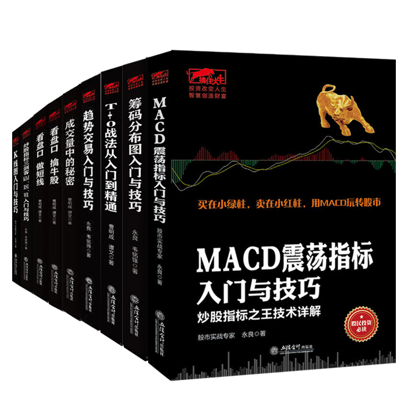 擒住大牛 套装10本 看盘口做短线成交量中的秘密趋势交易入门与技巧MACD震荡指标入门与技巧筹码分布K线图炒股指标金融股票书籍jg