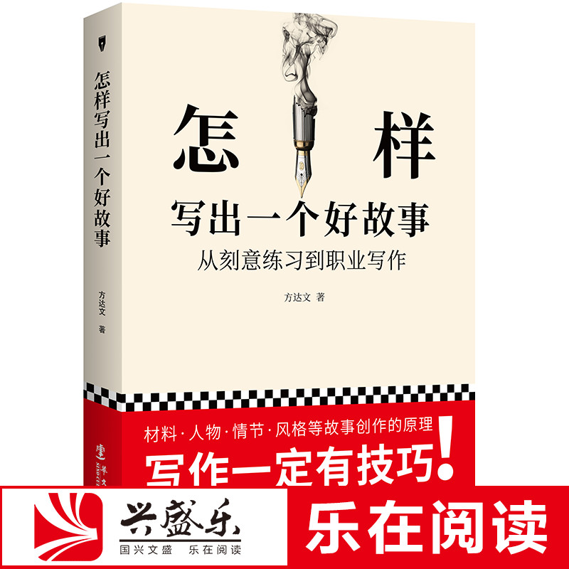现货正版包邮 怎样写出一个好故事 方达文 让孩子学会写作这样写出好文案写作技巧书籍 训练阅读与写作如何写好一个故事语言文字sk