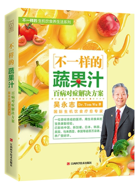 正版包邮 不一样的蔬果汁 百病对症解决方案 不一样的自然养生法吴永志力作 榨汁机食谱 果汁书大全 果汁书非药而愈生机饮食书籍sh