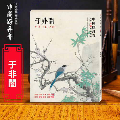 正版 中国好丹青 大师条幅精品复制 于非闇 名家工笔花鸟国画集画册喜上眉梢图国色天香牡丹图绘画临摹范本画册 四川美术 颂雅风ys