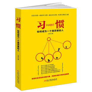 如何成为一个很厉害 养性励志书籍lz 人 包邮 习惯 现货正版 正能量情绪管理自控力掌控自我心灵修养修身 读美文库