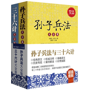三十六计政治军事书籍中国古典文化智慧国学经典 超值金版 孙子兵法 共2册 鬼谷子wx 套装