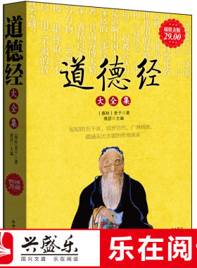 超值道德经经典释义大厚本