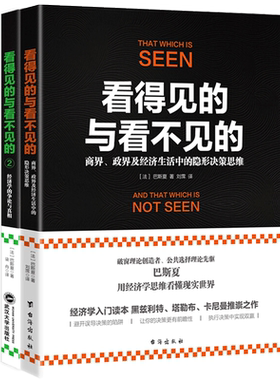 2册 看得见的与看不见的1+2 商界政界及经济生活中的隐形决策思维经济学的争论与真相巴斯夏著魔鬼经济学宏观经济学入门读本书籍jg