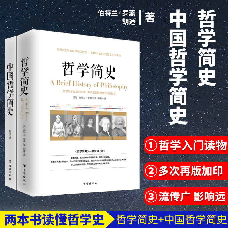 两本书读懂哲学简史全两册哲学简史+中国哲学简史西方文化与东方文化思想交流发展史罗素哲学简史胡适中国哲学简史智慧哲学ls