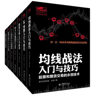 包邮 炒股套装 书籍共7本均线K线图MACD震荡指T 金融书籍jg 正版 0战法筹码 分布图