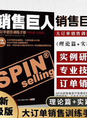 正版 销售巨人 SPIN原版大订单销售训练手册 尼尔雷克汉姆 销售书籍 营销口才市场管理销售 心理学技巧销售就是玩转情商书籍工商联