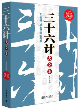 超值金版系列 三十六计大全集 智慧详解活学活用鬼谷子孙子兵法三十六计学生版政治军事技术谋略畅销书籍36计孙子兵法国学经典书籍