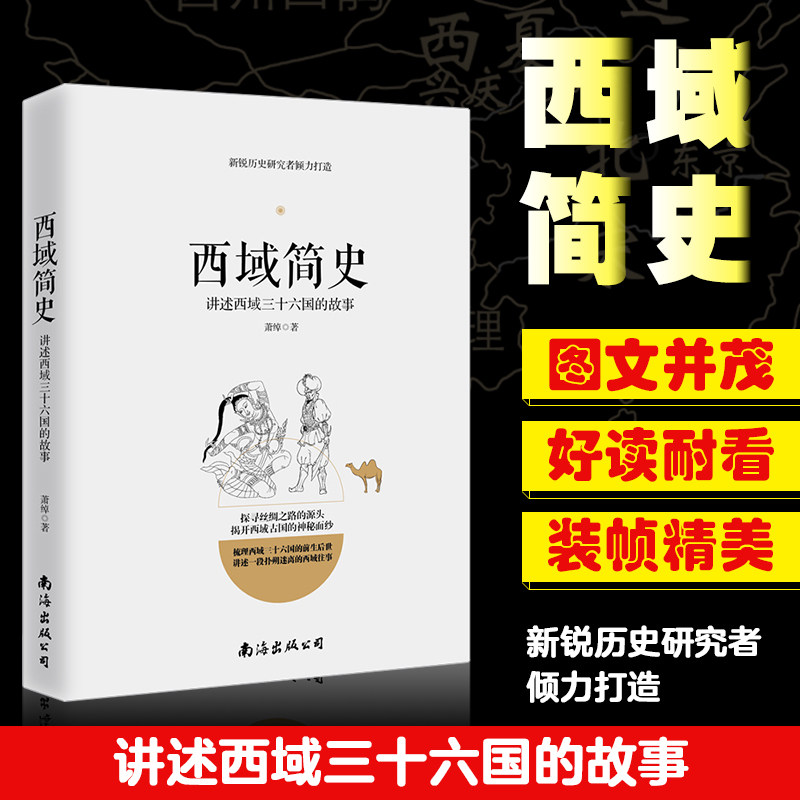 正版 西域简史 讲述西域三十六国的故事 丝绸之路西域古国历史 汉唐朝代新疆中亚地区历史学生课外阅读书籍 增长见识历史读物ls