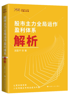 正版 股市主力全局运作盈利体系解析 吴国平 市天经炒股书籍股市股票操盘手实战法则 金融投资理财正版书籍主力出货策略操盘手记