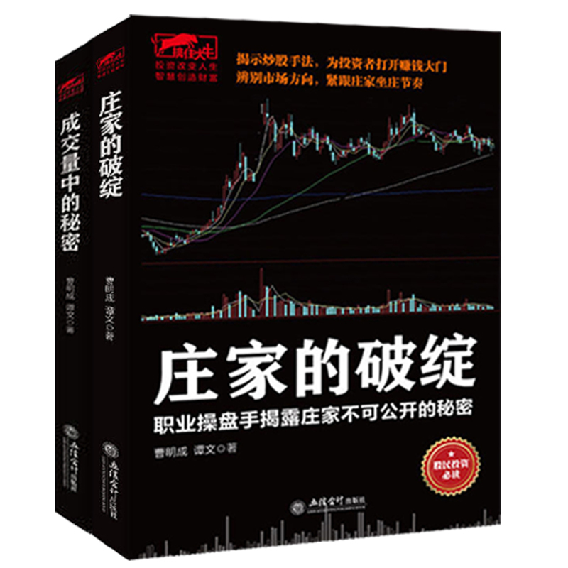 现货正版包邮 擒住大牛2册 成交量中的秘密+庄家的破绽 曹明成 著 江恩华尔街均线短线K先图炒股新手入门金融股票书籍jg