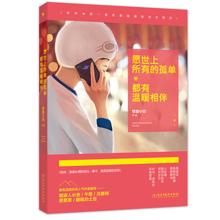 孤单都有温暖相伴 愿世上所有 惊蛰小白 著 感董卿卡耐基写给女人人际交往沟通心灵修养励志书籍lz 现货正版 生活要有仪式 包邮