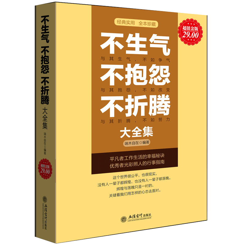 董卿推荐 正版包邮 不生气不抱怨不折腾大全集 重塑心灵治愈鸡汤修养气质心态净化心灵激励千万心灵励志女人的经典畅销书籍cz