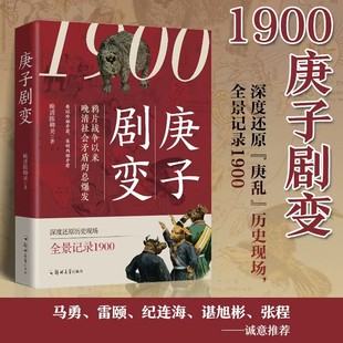 庚子剧变 晚清陈卿美著 庚子国难 中国通史历史类科普读物书籍 1900 前因后果 晚清历史近代中国史现代中国历史