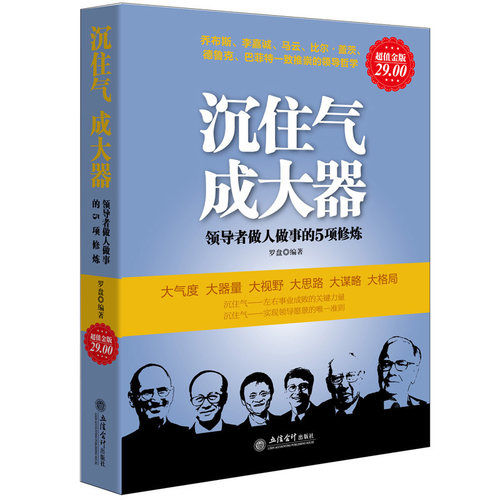 超值金版系列 沉住气成大器 领导者做人做事的5项修炼 人生处事哲学职场生活投资成功励志智慧书 职场生存智慧处世领导哲学书籍