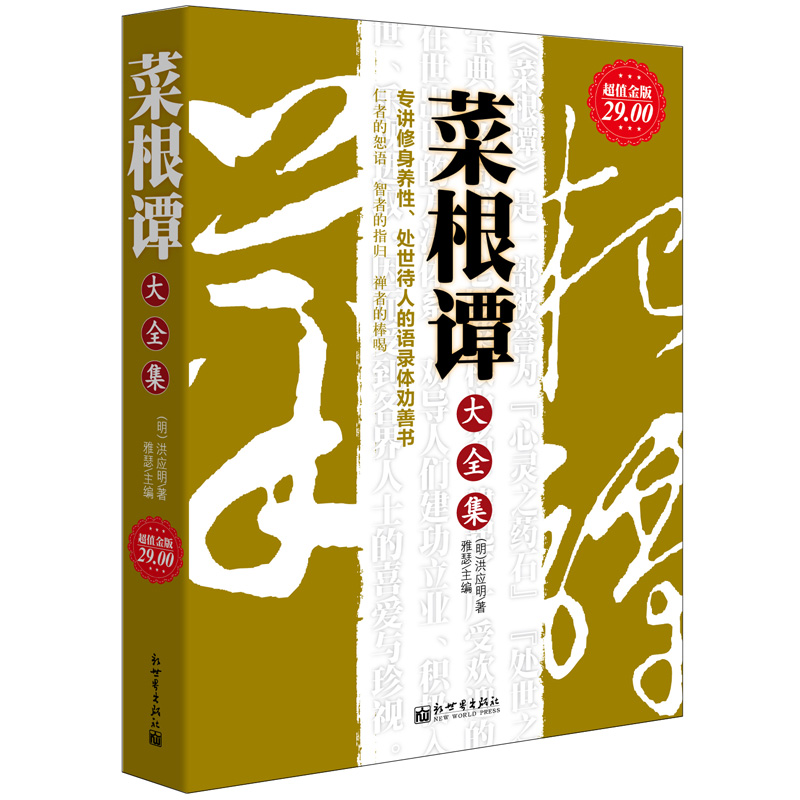 正版包邮 菜根谭大全集 文史哲译 中华五千年庄子老子智慧书沉思录 小窗幽记人生论升职加薪法则 修身养性心灵修养中国哲学书籍lz 书籍/杂志/报纸 伦理学 原图主图