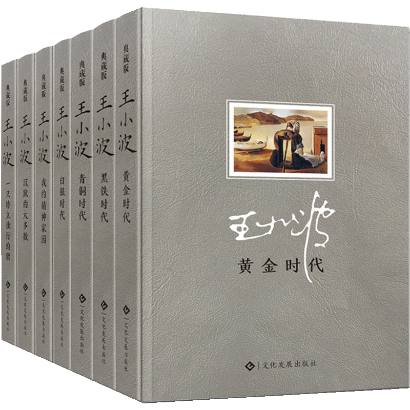 现货正版王小波全集精装版7册沉默的大多数/黑铁时代/白银时代/青铜时代/黄金时代/我的精神家园一只特立独行的猪王小波的书无删减